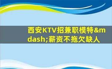 庆阳KTV招聘