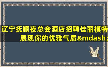 黄山夜总会招聘